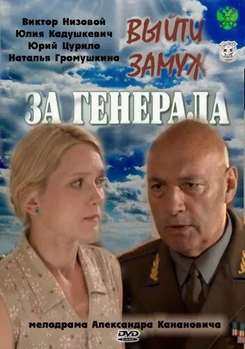 Выйти замуж за генерала (2008)