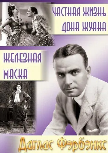 Частная жизнь Дона Жуана / The Private Life of Don Juan (1934)