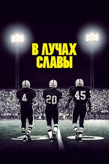 В лучах славы / Friday Night Lights (2004)