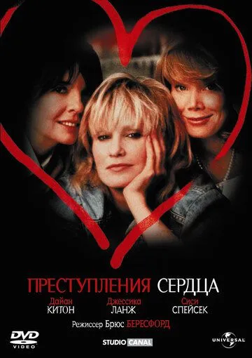 Преступления сердца / Crimes of the Heart (1986)