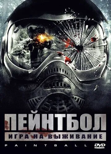 Пейнтбол / Paintball (2009)