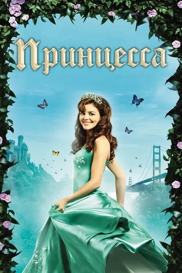 Принцесса / Princess (2008)