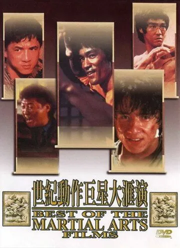 Лучшие в искусстве борьбы / The Best of the Martial Arts Films (1990)