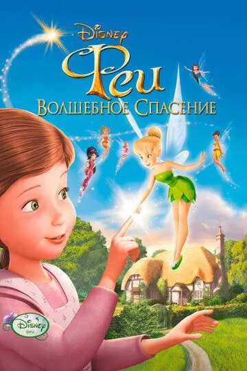 Феи: Волшебное спасение / Tinker Bell and the Great Fairy Rescue (2010)