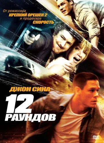 12 раундов / 12 Rounds (2009)