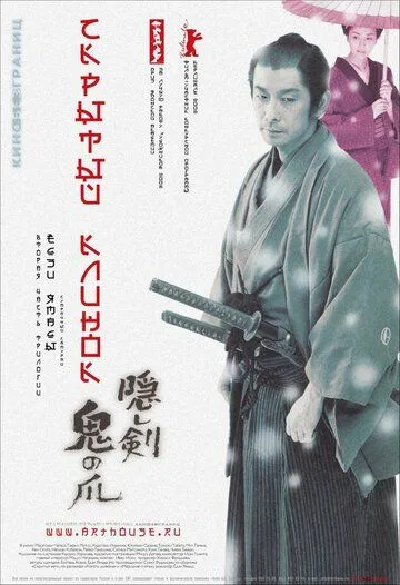 Скрытый клинок / Kakushi ken: Oni no tsume (2004)