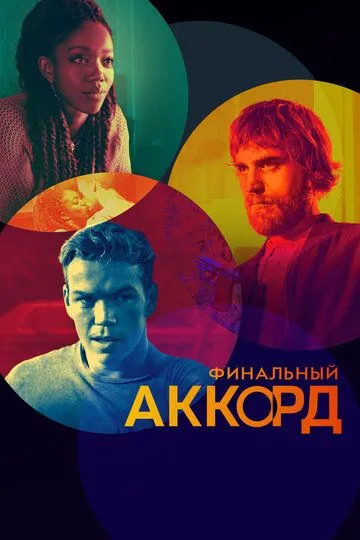 Финальный аккорд / The Score (2021)