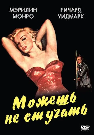 Можешь не стучать / Don't Bother to Knock (1952)