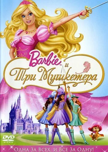 Барби и три мушкетера / Barbie and the Three Musketeers (2008)