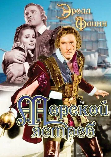 Морской ястреб / The Sea Hawk (1940)