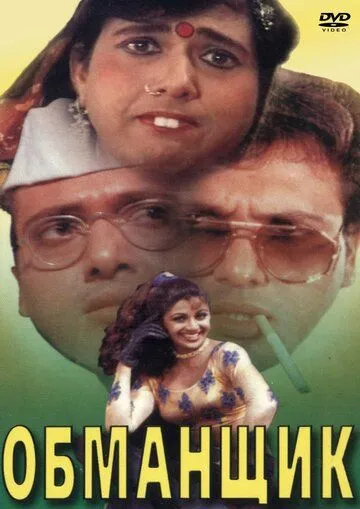 Обманщик / Chhote Sarkar (1996)