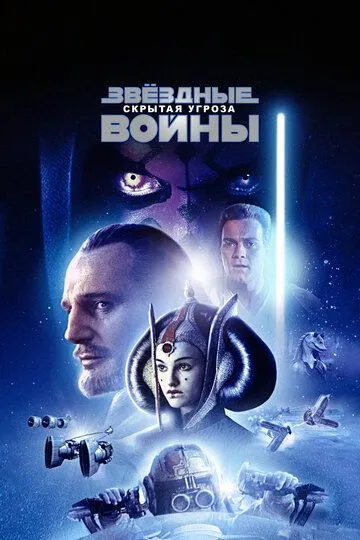 Звёздные войны: Эпизод 1 – Скрытая угроза / Star Wars: Episode I - The Phantom Menace (1999)