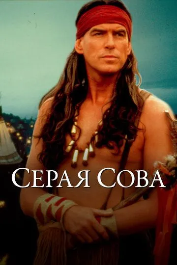 Серая сова / Grey Owl (1998)