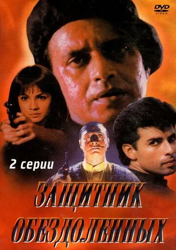 Защитник обездоленных / Naaraaz (1994)