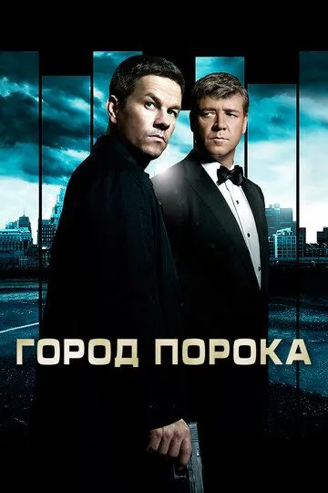 Город порока / Broken City (2012)