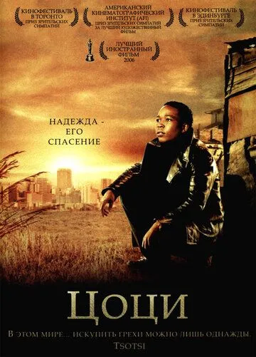 Цоци / Tsotsi (2005)