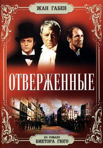 Отверженные / Les misérables (1958)