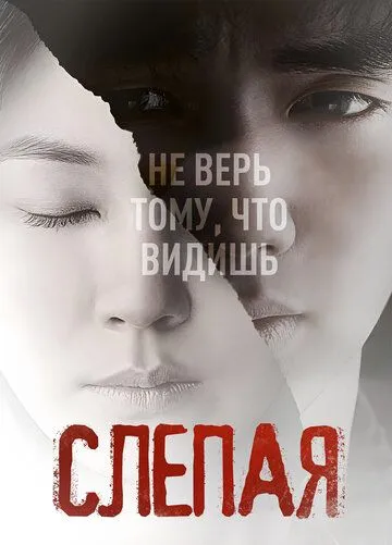 Слепая / Beulraindeu (2011)