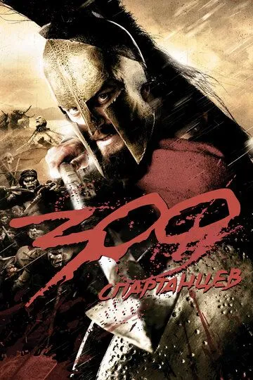 300 спартанцев / 300 (2007)