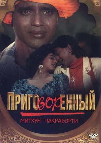 Приговорённый / Mujrim (1989)