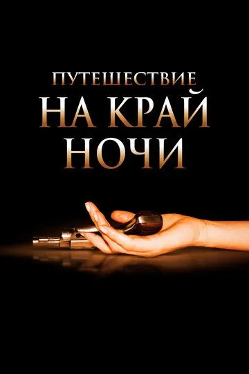 Путешествие на край ночи / Journey to the End of the Night (2006)