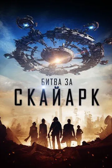 Битва за Скайарк / Battle for Skyark (2015)