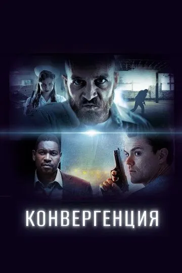 Конвергенция / Convergence (2017)