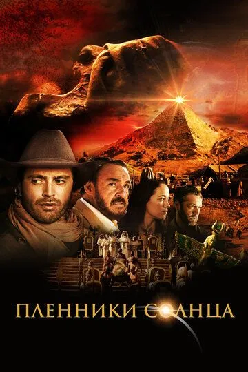 Пленники солнца / Prisoners of the Sun (2013)