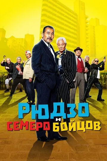 Рюдзо и семеро бойцов / Ryuzo to 7 nin no kobun tachi (2015)