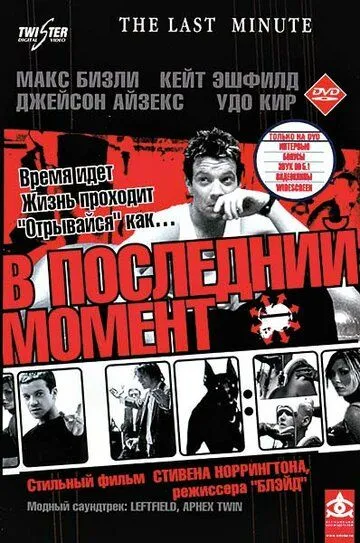 В последний момент / The Last Minute (2001)