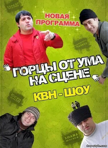 Горцы от ума (2008)