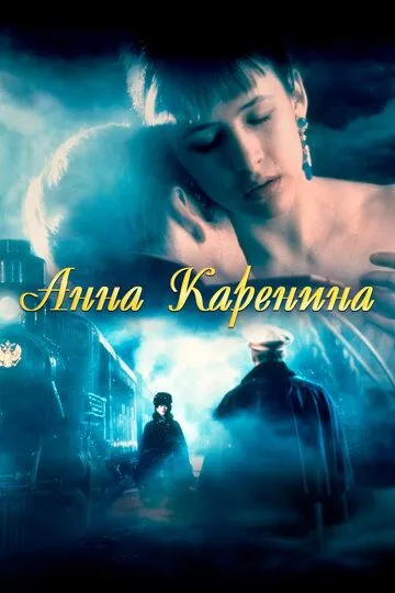 Анна Каренина / Anna Karenina (1997)