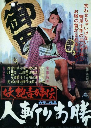 Быстрый меч Окацу / Yôen dokufu-den: Hitokiri Okatsu (1969)