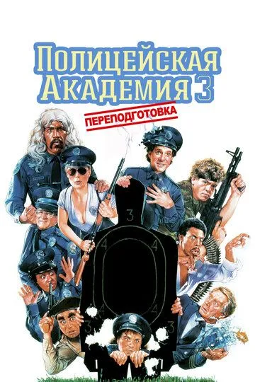 Полицейская академия 3: Переподготовка / Police Academy 3: Back in Training (1986)