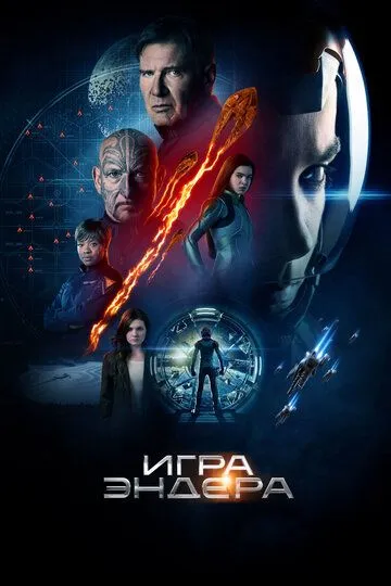 Игра Эндера / Ender's Game (2013)