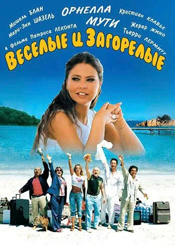 Веселые и загорелые / Les bronzés 3: amis pour la vie (2006)