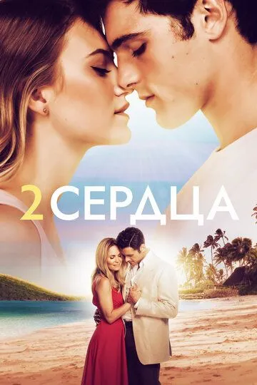 Два сердца / 2 Hearts (2020)