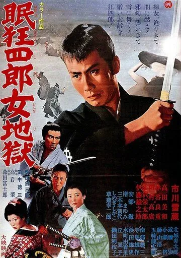 Нэмури Кёсиро 10: Самурай по имени Нэмури / Nemuri Kyôshirô: Onna jigoku (1968)