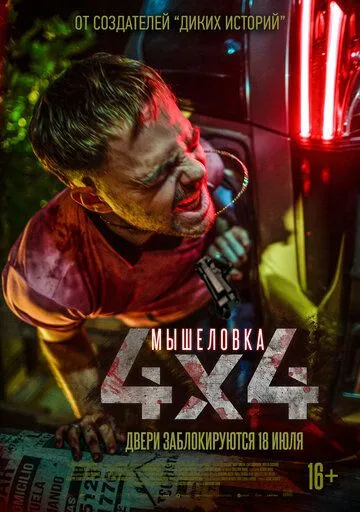 Мышеловка / 4x4 (2019)