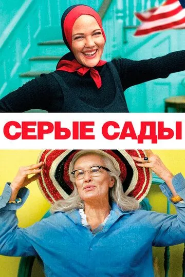 Серые сады / Grey Gardens (2009)