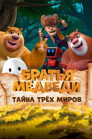 Братья Медведи: Тайна трёх миров / Boonie Bears: Entangled Worlds (2017)