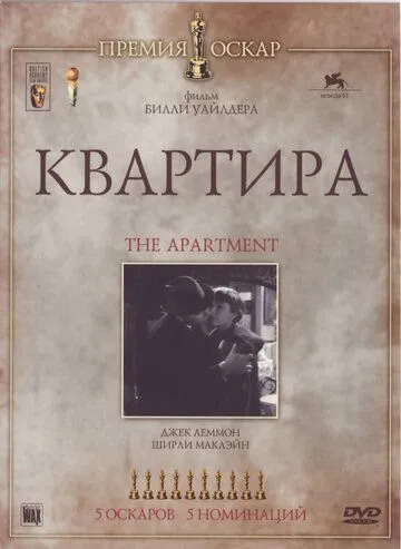 Квартира / The Apartment (1960)