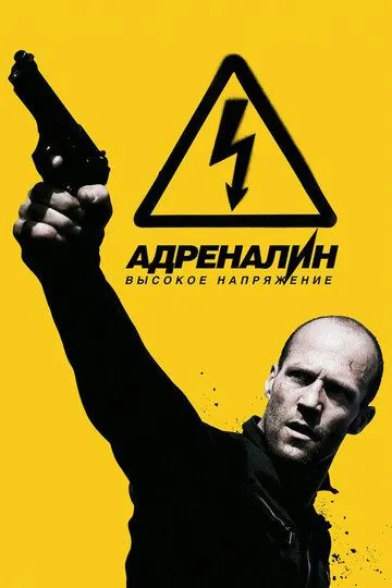 Адреналин: Высокое напряжение / Crank: High Voltage (2009)