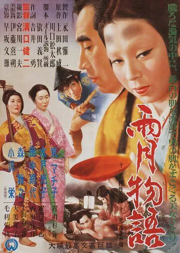 Сказки туманной луны после дождя / Ugetsu monogatari (1953)