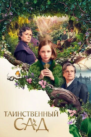 Таинственный сад / The Secret Garden (2020)