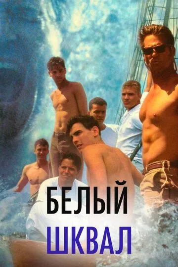 Белый шквал / White Squall (1995)