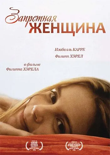 Запретная женщина / La femme défendue (1997)