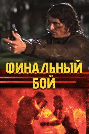 Финальный бой / The Final Fight (2017)