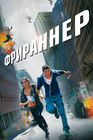 Фрираннер / Freerunner (2011)