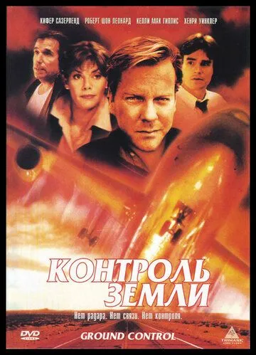 Контроль земли / Ground Control (1998)